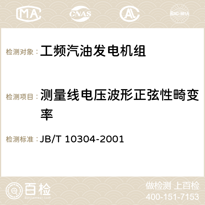 测量线电压波形正弦性畸变率 工频汽油发电机组技术条件 JB/T 10304-2001 5.4.26