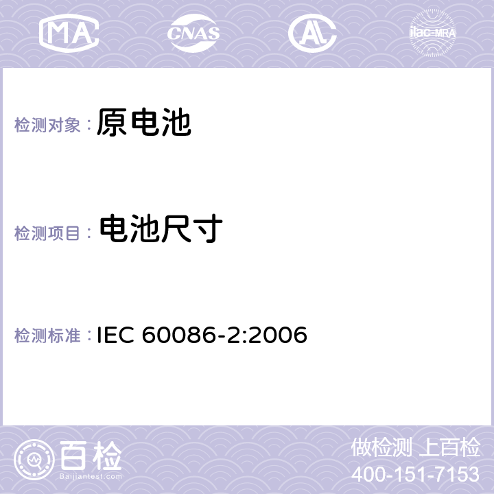 电池尺寸 原电池 第2部分：外形尺寸和电性能要求 IEC 60086-2:2006 6