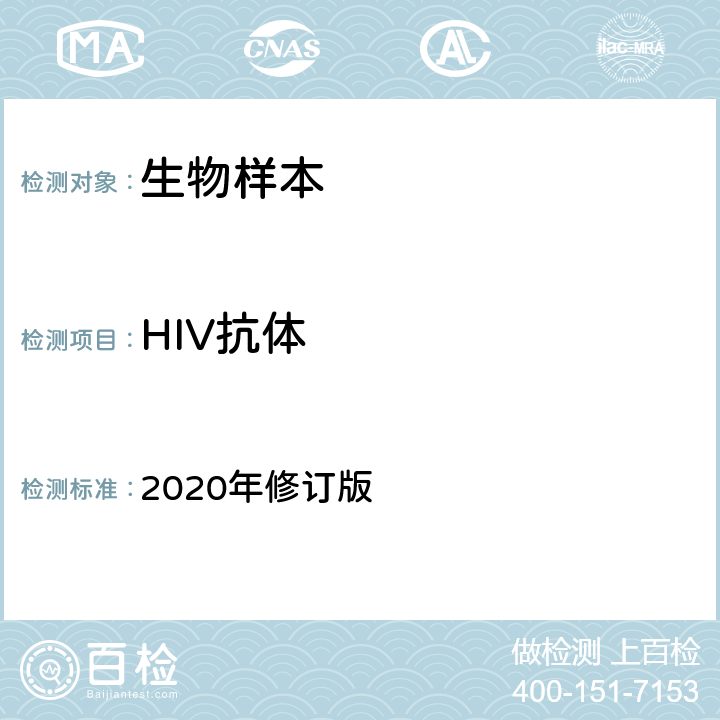 HIV抗体 全国艾滋病检测技术规范 2020年修订版 第二章4.2.2.1和第五章3.2.3.1