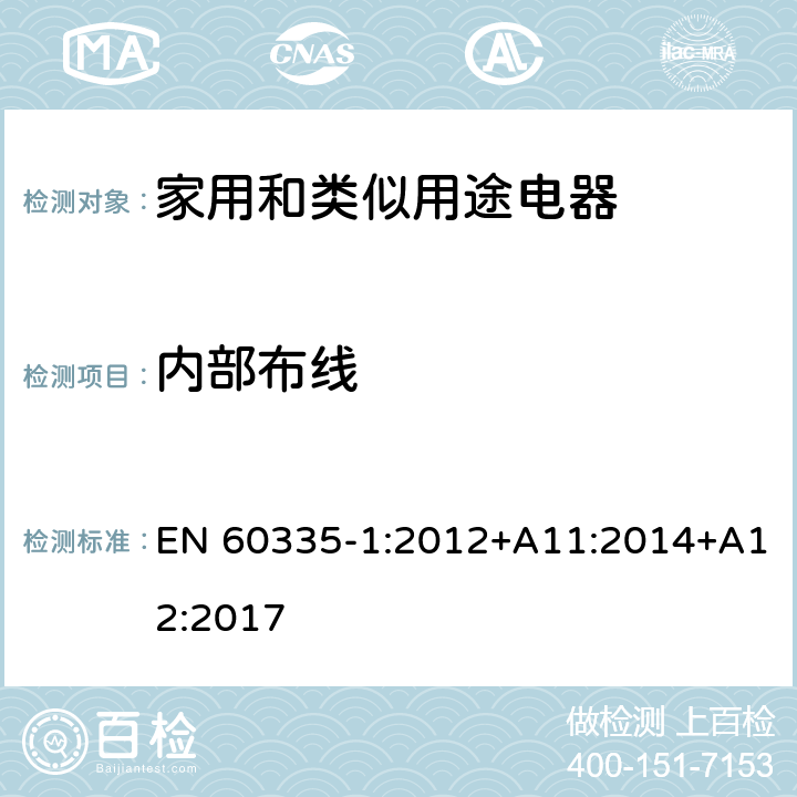 内部布线 家用和类似用途电器的安全 第1部分：通用要求 EN 60335-1:2012+A11:2014+A12:2017 23