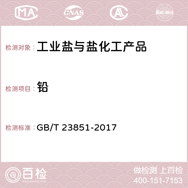 铅 融雪剂 GB/T 23851-2017 6.14.1