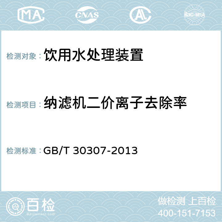 纳滤机二价离子去除率 GB/T 30307-2013 家用和类似用途饮用水处理装置