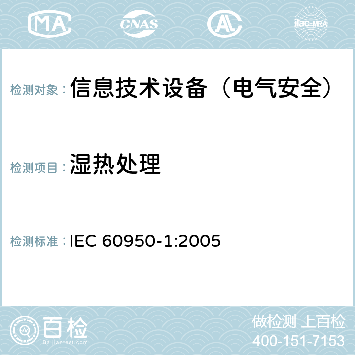 湿热处理 信息技术设备的安全 IEC 60950-1:2005