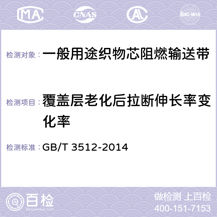 覆蓋層老化后拉斷伸長率變化率 硫化橡膠或熱塑性橡膠 熱空氣加速老化和耐熱試驗 GB/T 3512-2014