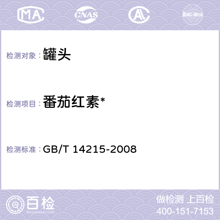 番茄红素* 番茄酱罐头 GB/T 14215-2008 附录A