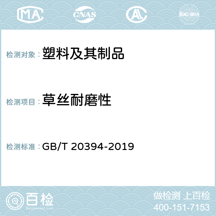 草丝耐磨性 体育用人造草 GB/T 20394-2019 6.11