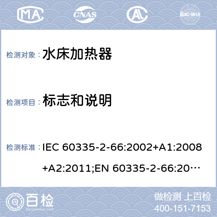 标志和说明 家用和类似用途电器的安全　水床加热器的特殊要求 IEC 60335-2-66:2002+A1:2008+A2:2011;
EN 60335-2-66:2003+A1:2008+A2:2012+A11:2019;
GB 4706.58:2010
AS/NZS60335.2.66:2004+A1:2009; AS/NZS60335.2.66:2012 7