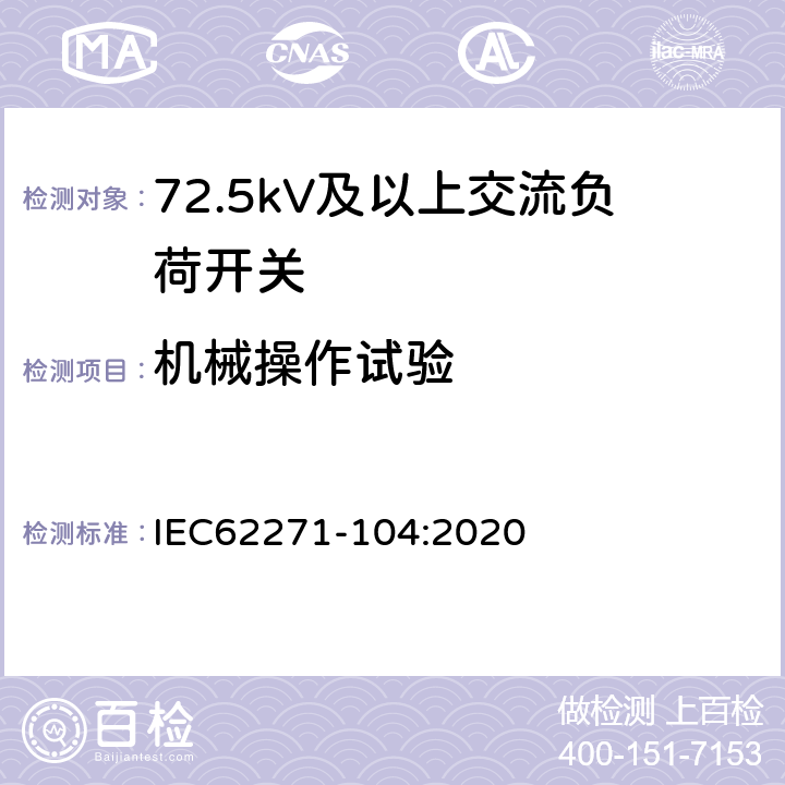 机械操作试验 高压开关设备和控制设备-第104部分:额定电压高于52kV交流负荷开关 IEC62271-104:2020 7.101