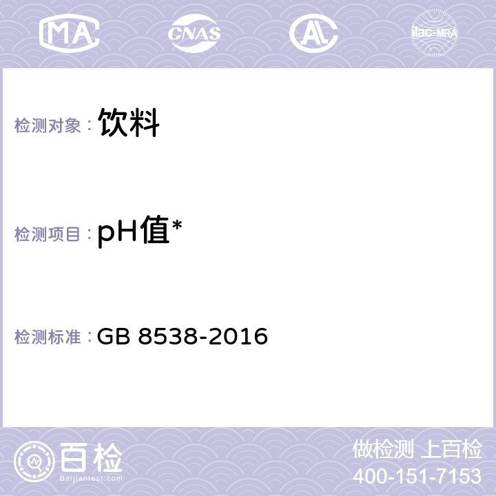 pH值* 食品安全国家标准 饮用天然矿泉水检验方法 GB 8538-2016 6