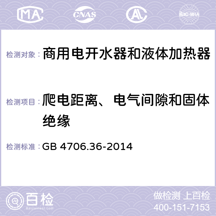 爬电距离、电气间隙和固体绝缘 家用和类似用途电器的安全 商用电开水器和液体加热器的特殊要求 GB 4706.36-2014 29
