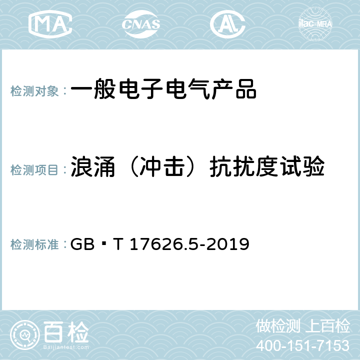 浪涌（冲击）抗扰度试验 电磁兼容 试验和测量技术 浪涌(冲击)抗扰度试验 GB∕T 17626.5-2019