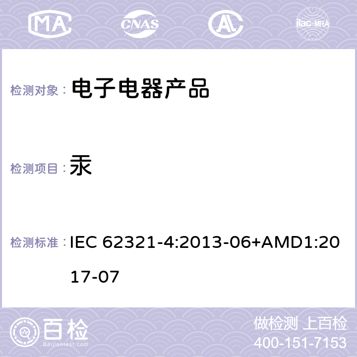 汞 电子产品的检测 第4部分：使用CV-AAS、CV-AFS、 ICP-OES和ICP-MS测定聚合物 金属和电子部件中的汞 IEC 62321-4:2013-06+AMD1:2017-07