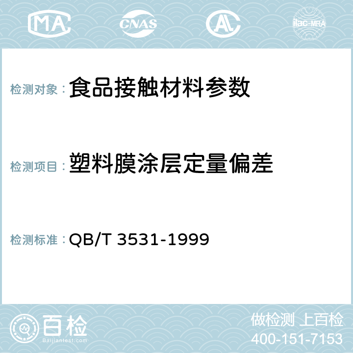 塑料膜涂层定量偏差 液体食品复合软包装材料 QB/T 3531-1999 5.4