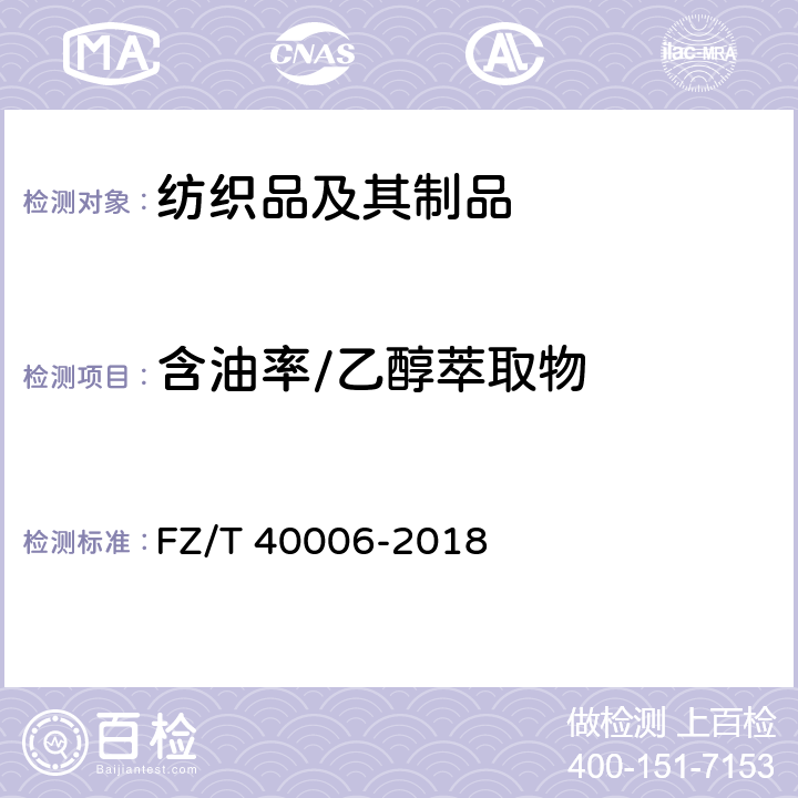 含油率/乙醇萃取物 蚕丝含油率试验方法 FZ/T 40006-2018