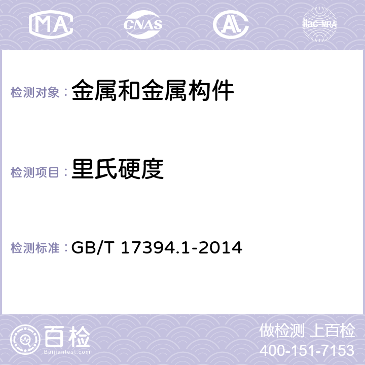 里氏硬度 金属材料里氏硬度 第1部分：试验方法 GB/T 17394.1-2014