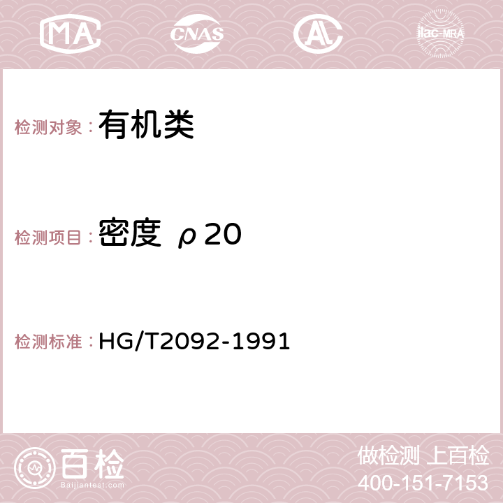 密度 ρ20 《氯化石蜡-52》 HG/T2092-1991 4.3