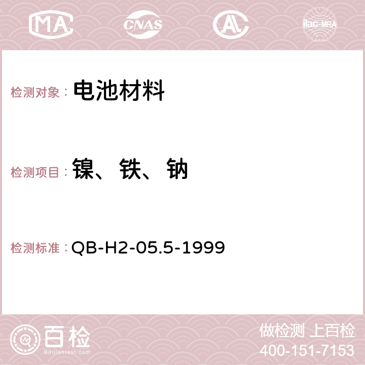 镍、铁、钠 QB-H2-05.5-1999 钴酸锂化学分析方法 ICP-AES 