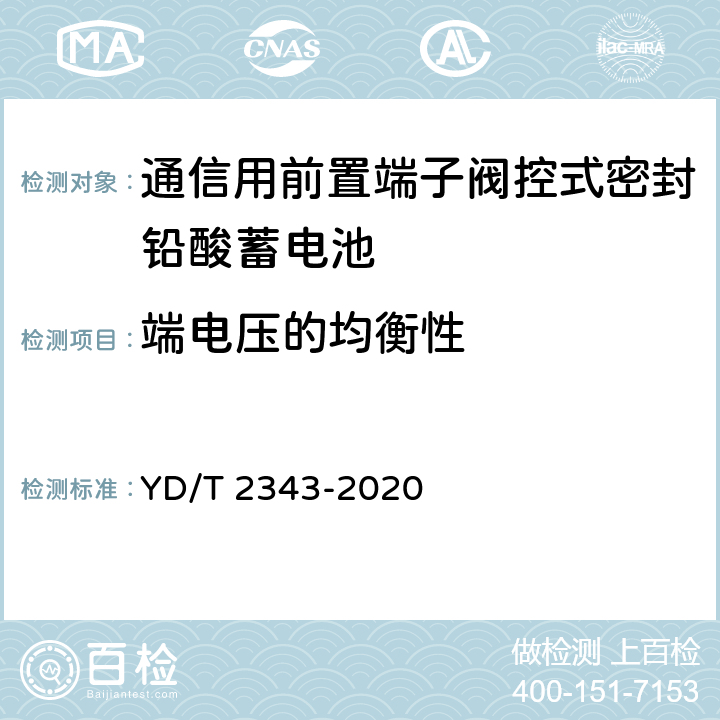 端电压的均衡性 通信用前置端子阀控式密封铅酸蓄电池 YD/T 2343-2020 6.13