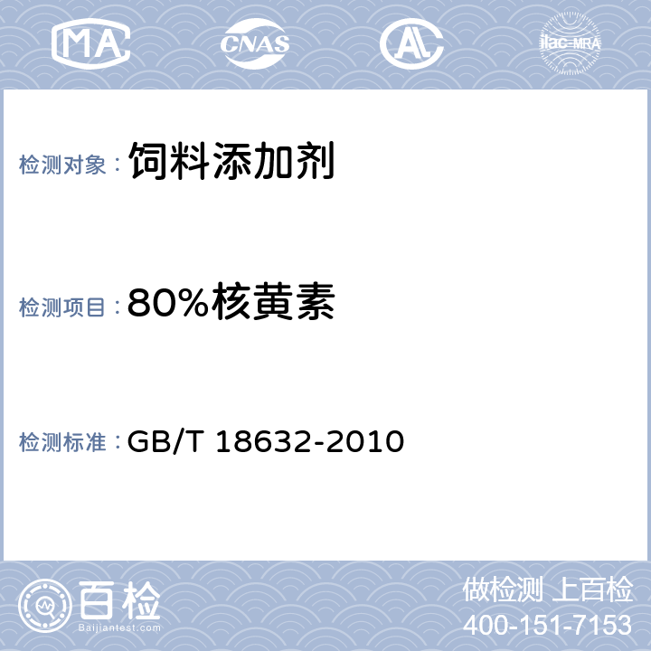 80%核黄素 饲料添加剂 80%核黄素(维生素B2)微粒 GB/T 18632-2010