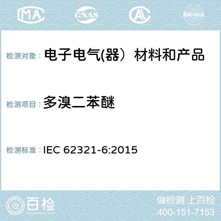 多溴二苯醚 电子电气产品中特定物质的检测-第6部分：气相色谱-质谱法(GC-MS )测定聚合物中的多溴联苯和多溴二苯醚 IEC 62321-6:2015