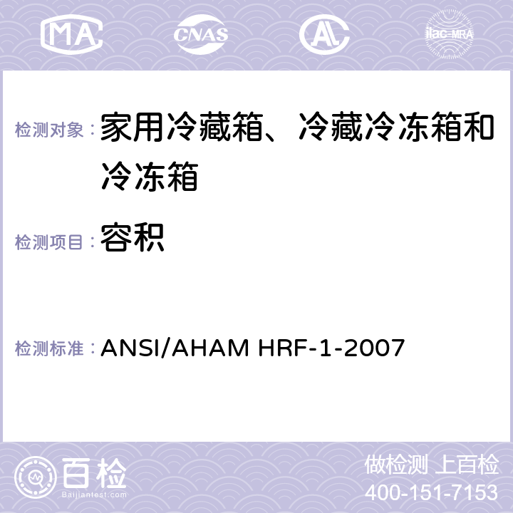 容积 ANSI/AHAMHRF-1-20 家用冷藏箱、冷藏冷冻箱和冷冻箱的能耗、性能和容量 ANSI/AHAM HRF-1-2007 4,5,6