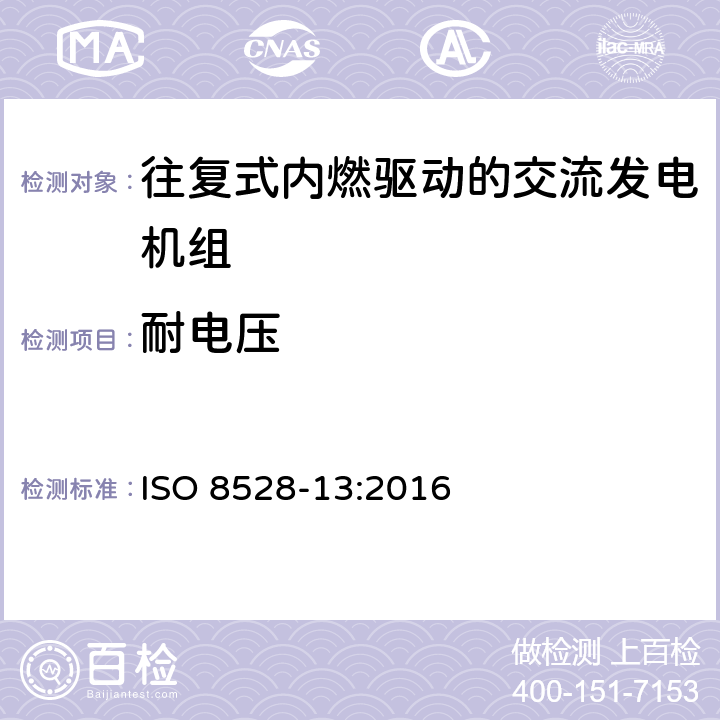 耐电压 往复式内燃机驱动的交流发电机组 第13部分：安全性 ISO 8528-13:2016 6.15.1.2