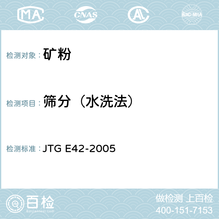 筛分（水洗法） 《公路工程集料试验规程》 JTG E42-2005