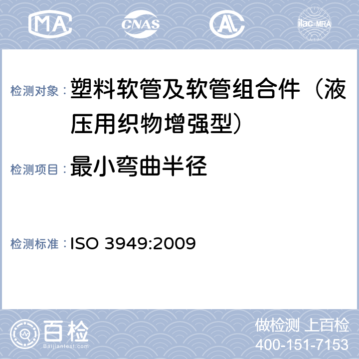 最小弯曲半径 ISO 3949:2009 塑料软管及软管组合件 液压用织物增强型 规范  7.3