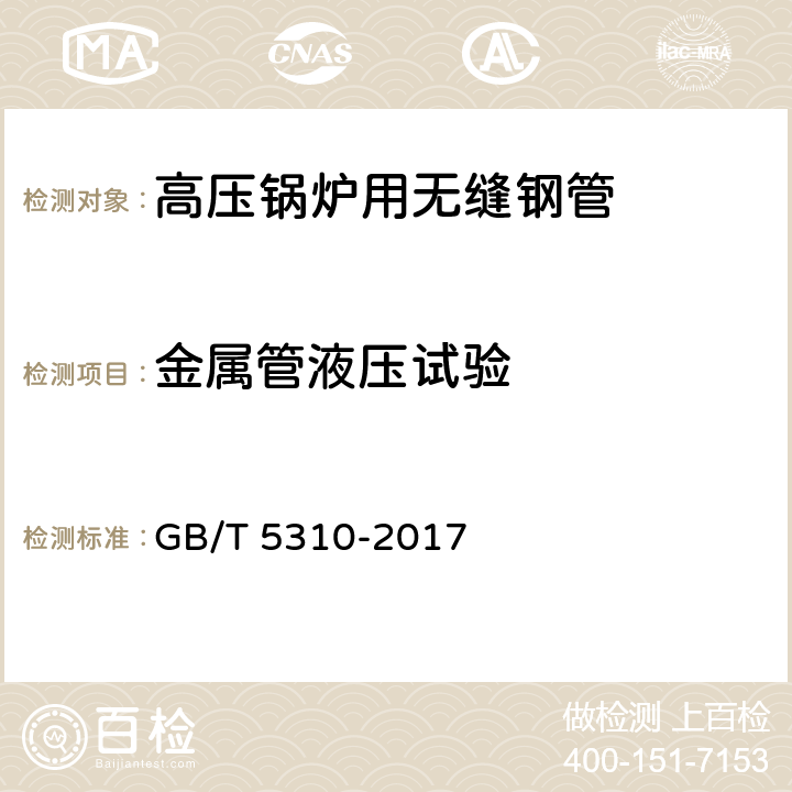 金属管液压试验 GB/T 5310-2017 高压锅炉用无缝钢管(附2019年第1号修改单)