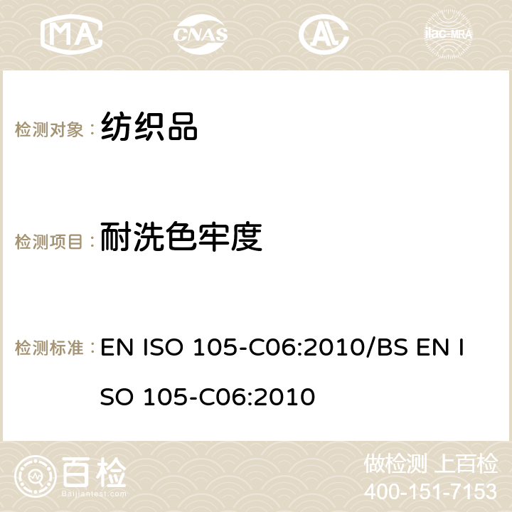 耐洗色牢度 纺织品- 色牢度试验-第C06部分：-耐家庭和商业洗涤色牢度 EN ISO 105-C06:2010/BS EN ISO 105-C06:2010