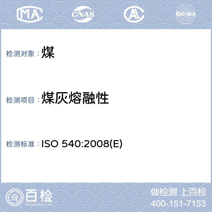 煤灰熔融性 硬煤和焦炭－煤灰熔融性测定 ISO 540:2008(E)