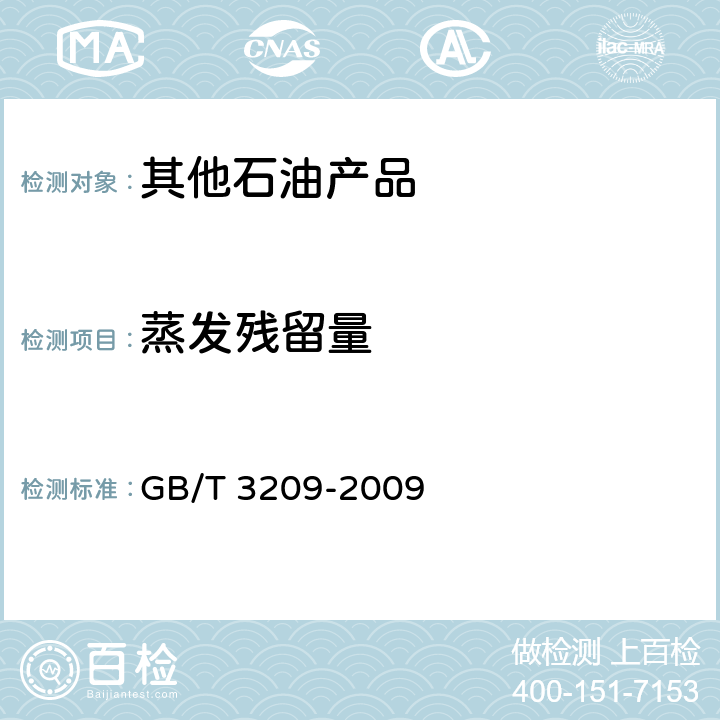 蒸发残留量 苯类产品蒸发残留量测定法 GB/T 3209-2009