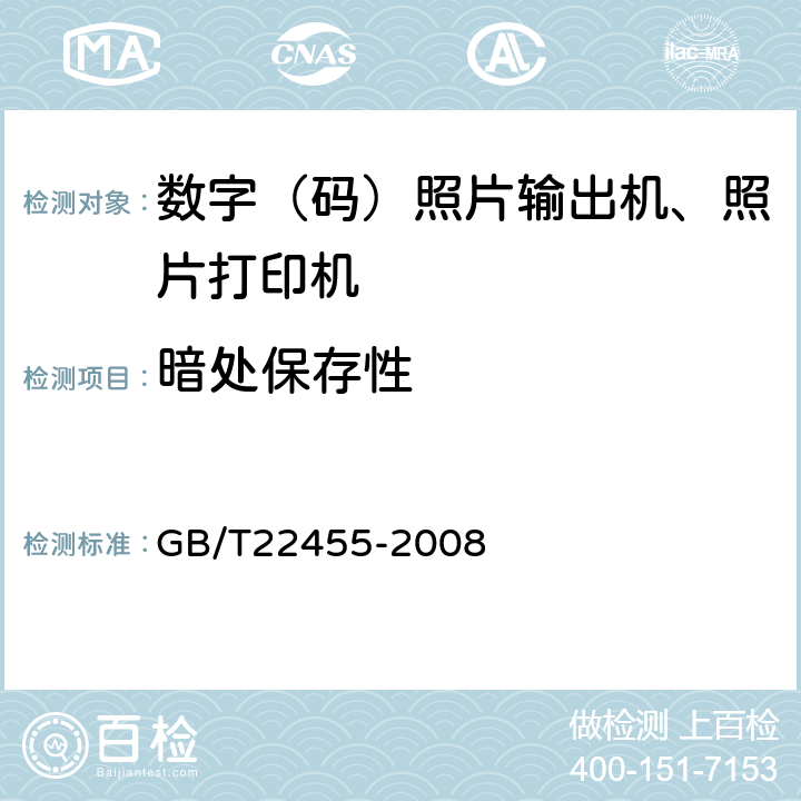 暗处保存性 数码照片输出机 GB/T22455-2008 4.3.4.4/ 5.3.4.4