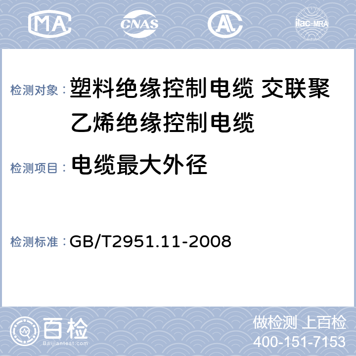 电缆最大外径 电缆和光缆绝缘和护套材料通用试验方法第11部分：通用试验方法厚度和外形尺寸测量机械性能试验 GB/T2951.11-2008