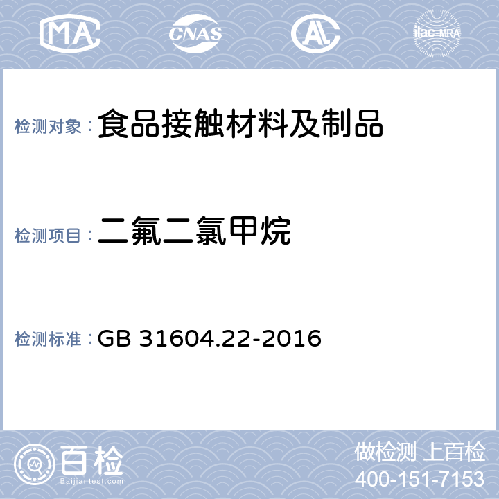 二氟二氯甲烷 食品接触材料及制品 发泡聚苯乙烯成型品中二氟二氯甲烷的测定 GB 31604.22-2016