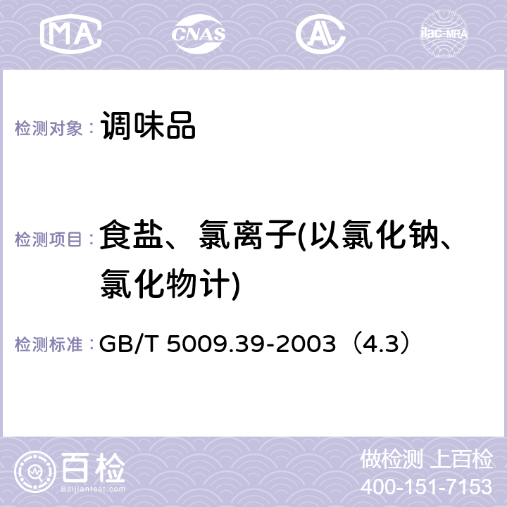 食盐、氯离子(以氯化钠、氯化物计) GB/T 5009.39-2003 酱油卫生标准的分析方法