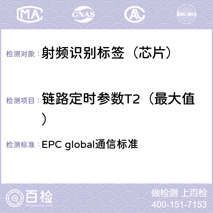 链路定时参数T2（最大值） EPC射频识别协议--1类2代超高频射频识别--用于860MHz到960MHz频段通信的协议，第1.2.0版 EPC global通信标准 6.3.1.6