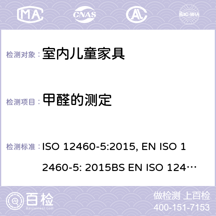 甲醛的测定 木基板材 甲醛释放的测定 第5部分：萃取法（又称穿孔法） ISO 12460-5:2015, 
EN ISO 12460-5: 2015
BS EN ISO 12460-5: 2015