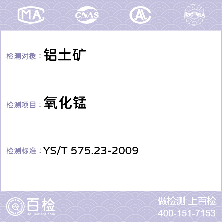 氧化锰 铝土矿石化学分析方法 第23部分 X射线荧光光谱法测定元素含量 YS/T 575.23-2009