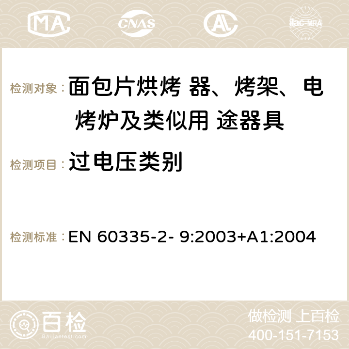 过电压类别 家用和类似用途电器的安全 烤架、面包片烘烤器及类 似便携式烹调器具的特殊要求 EN 60335-2- 9:2003+A1:2004 + A2:2006+A12:2007+A13:2010 附录K