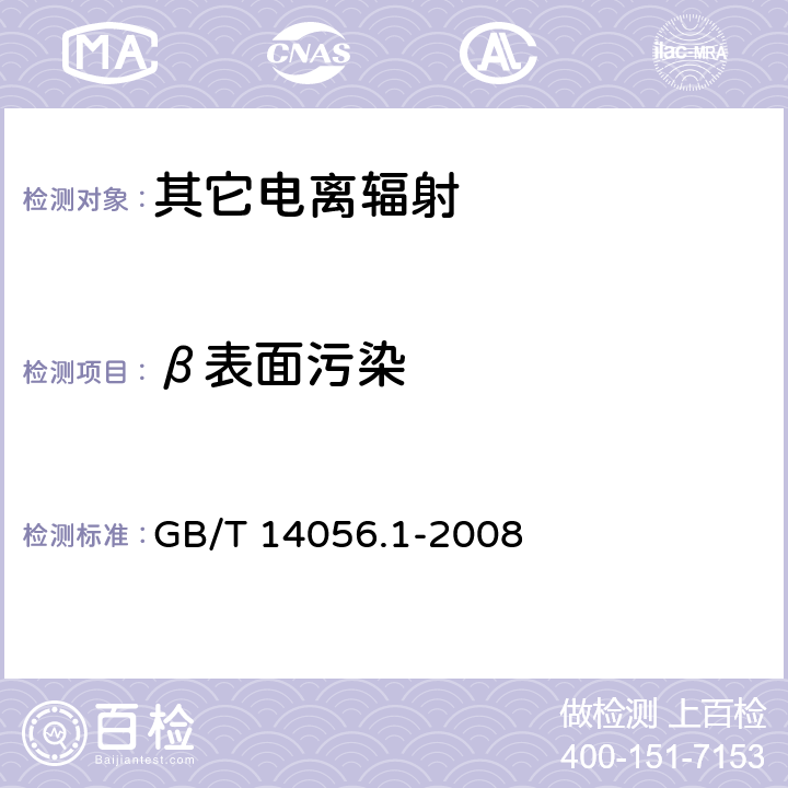 β表面污染 表面污染测定 第1部分：β发射体（E<Sub>βmax</Sub>>0.15MeV）和α发射体 GB/T 14056.1-2008