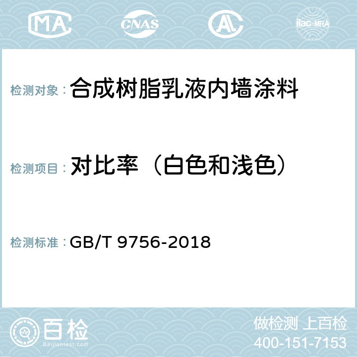 对比率（白色和浅色） 合成树脂乳液内墙涂料 GB/T 9756-2018