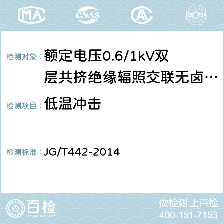 低温冲击 额定电压0.6/1KV双层共挤绝缘辐照交联无卤低烟阻燃电力电缆 JG/T442-2014 7.16.3