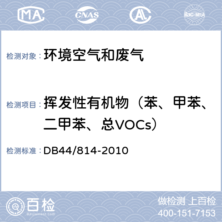 挥发性有机物（苯、甲苯、二甲苯、总VOCs） DB44/ 814-2010 家具制造行业挥发性有机化合物排放标准