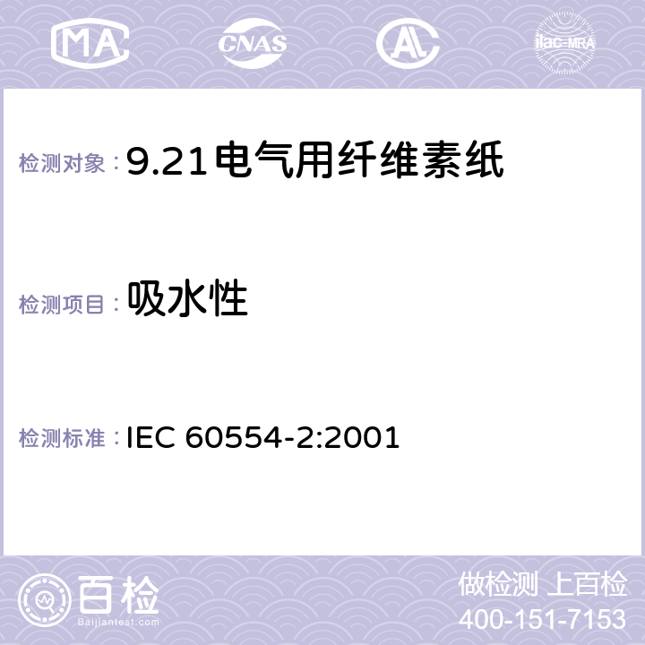 吸水性 IEC 60554-2-2001 电工用纤维素纸 第2部分:试验方法