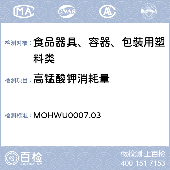 高锰酸钾消耗量 MOHWU0007.03 食品器具、容器、包裝检验方法－聚丙烯塑胶类之检验（台湾地区） 