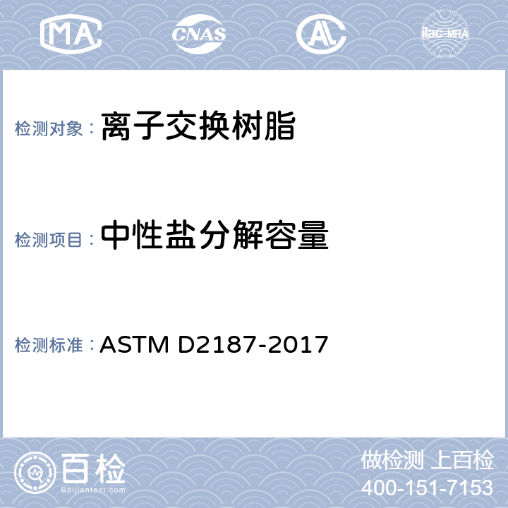 中性盐分解容量 粒状离子交换树脂的物理化学特性的标准试验方法 方法H ASTM D2187-2017 全部