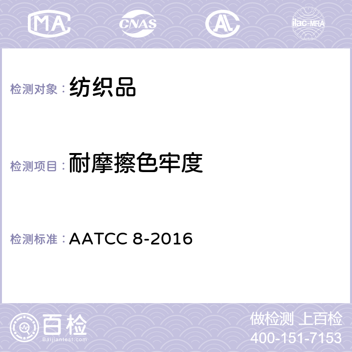 耐摩擦色牢度 耐摩擦色牢度：摩擦测试仪法 AATCC 8-2016