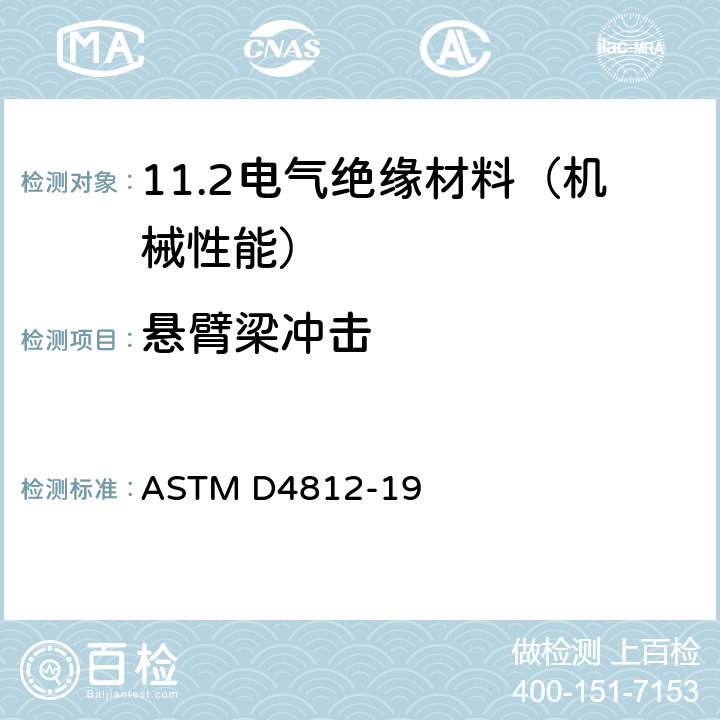 悬臂梁冲击 悬臂梁冲击试验方法 ASTM D4812-19
