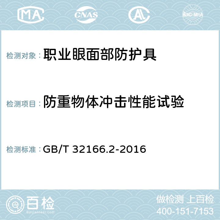 防重物体冲击性能试验 个体防护装备 眼面部防护 职业眼面部防护 第2部分:测量方法 GB/T 32166.2-2016 6.7